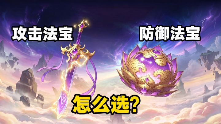 渡劫期的12大法宝应该如何选择?【问剑长生】截图