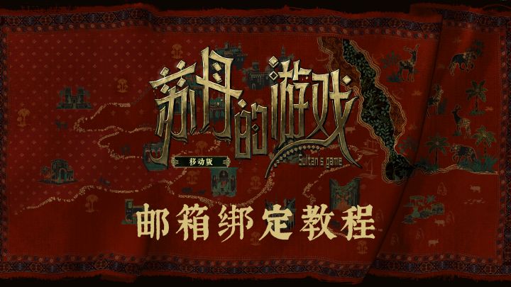 《苏丹的游戏》移动版-邮箱绑定教程截图