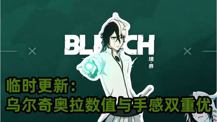 境界刀鸣临时更新:乌尔奇奥拉数值与手感双重优化截图