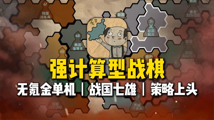 无氪金单机战国模拟器?计算型策略战棋,横扫八荒,非常上头!截图