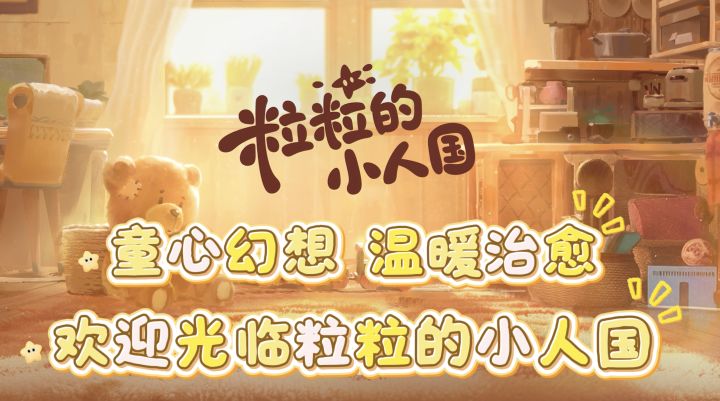 好吧,只要让我玩到粒粒的小人国,我可以原谅全世界!截图