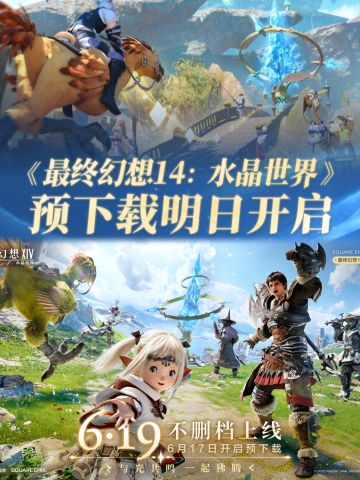 最终幻想14移动端开启公测，预下载开启🔥
