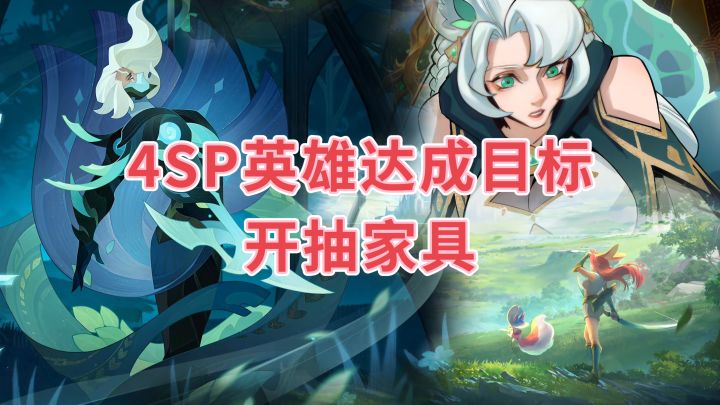剑与远征4SP英雄目标达成截图