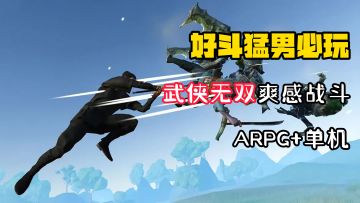 【好斗猛男】全新硬核单机武侠战斗！手残党勿入！