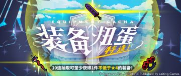 「装备特选扭蛋」活动预告
