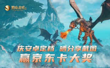 【已开奖】《黑暗与光明手游》晒分享截图赢百元京东卡！