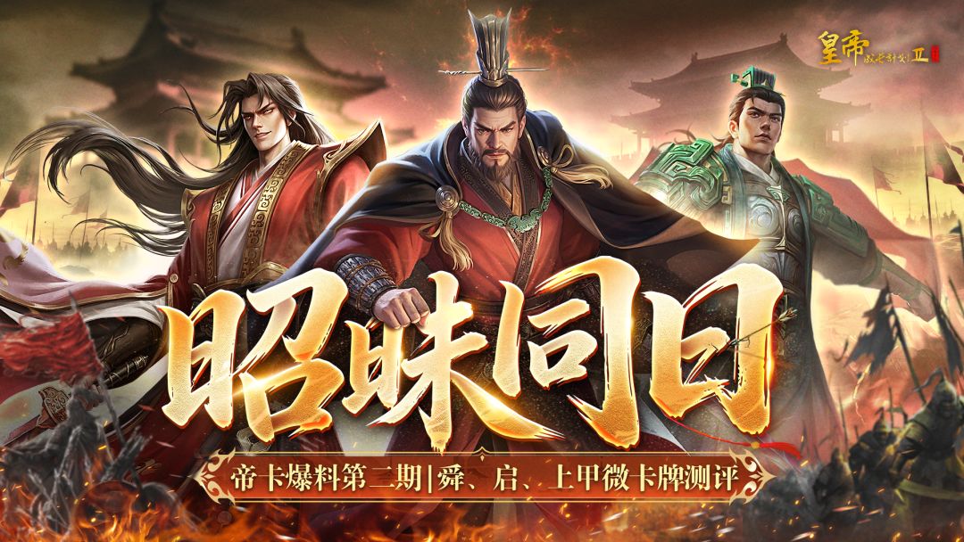 【帝卡爆料第二期】舜、启、上甲微卡牌测评曝光!