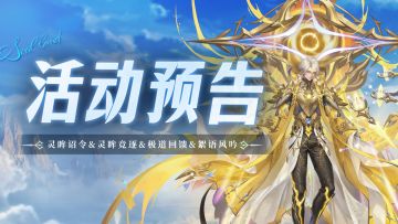 灵眸诏令&灵眸竞逐&极道回馈&絮语风吟