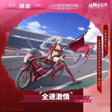 塞瓦斯托波尔 / 全速激情 —— 换装预告