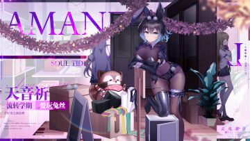 （已开奖）※流转学期※系列时装【天音祈-爱玩兔丝】（内含福利活动）