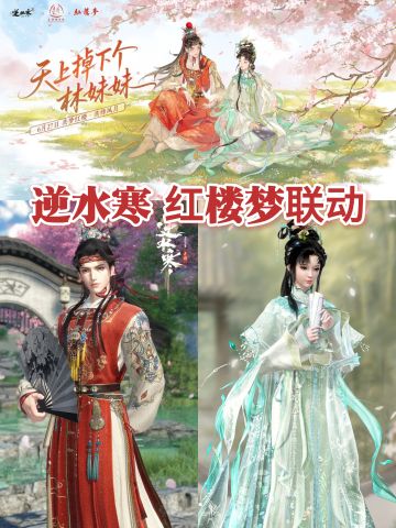 逆水寒红楼梦联动开启，登录送288时装自选