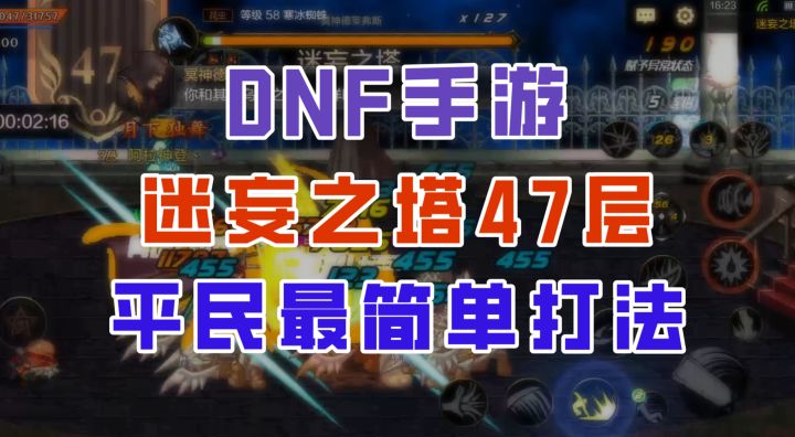 【DNF手游】迷妄之塔47层最简单打法,4分钟内速战速决!截图