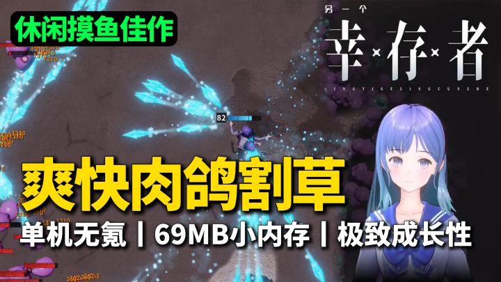 类幸存者肉鸽,挂机刷怪,超爽视觉体验+指数级成长截图