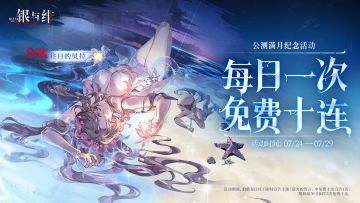 公测纪念丨夏旅人协奏