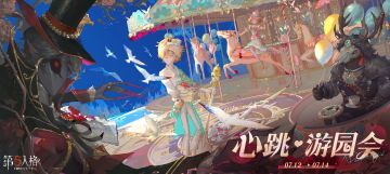 第五人格心跳·游园会现已开启！
欢迎各位访客赴约，尽情享受这场狂欢派对吧～
#玩上真第五人格了 #第五人格游园会