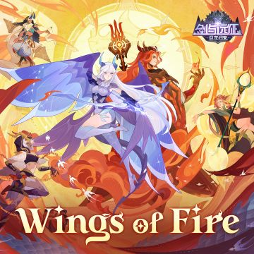 《剑与远征》龙族版本主题曲《Wings Of Fire》上线，等你来听！