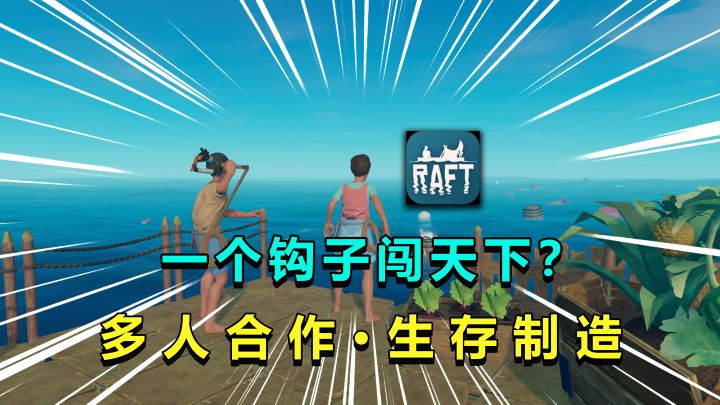 Steam特别好评生存建造游戏!从一人一筏一钩子,到称霸海洋!截图