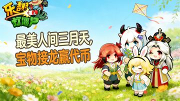 【三月宝物征集令】接龙本命宝物，集结战力赢代币！速来！已开奖