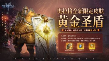奥拉格全新限定皮肤「黄金圣盾」获取活动即将开启！