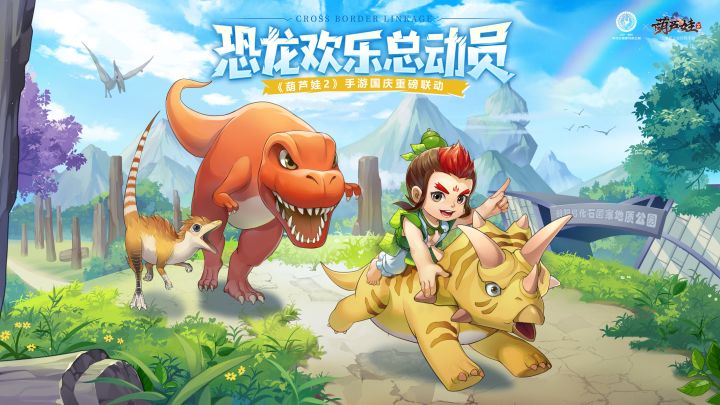 【恐龙欢乐总动员】葫芦娃2×朝阳鸟化石国家地质公园联动PV曝光截图
