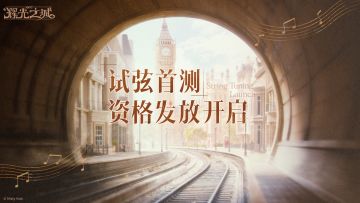 《辉光之城1907》「试弦首测」测试资格发放中丨资格查询现已开启