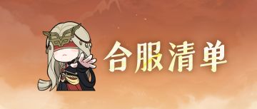 9月26日合服位面清单及规则速览