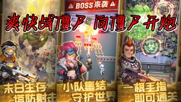 我要和僵尸战斗到底！