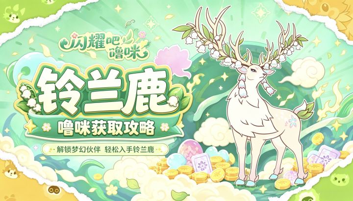 闪耀吧噜咪|铃兰鹿获取最佳路线、精氪攻略截图
