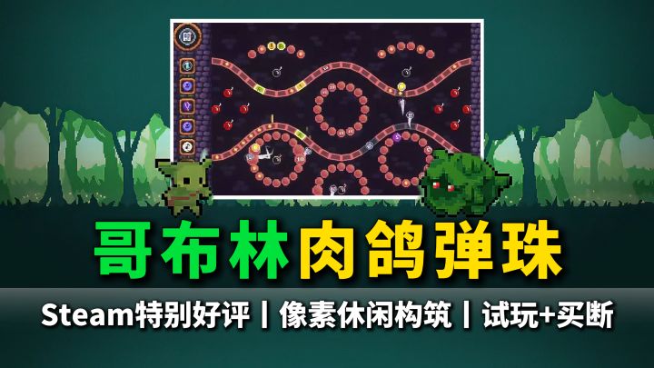 Steam特别好评移植,像素哥布林弹珠+杀戮尖塔类肉鸽,休闲弹弹弹截图