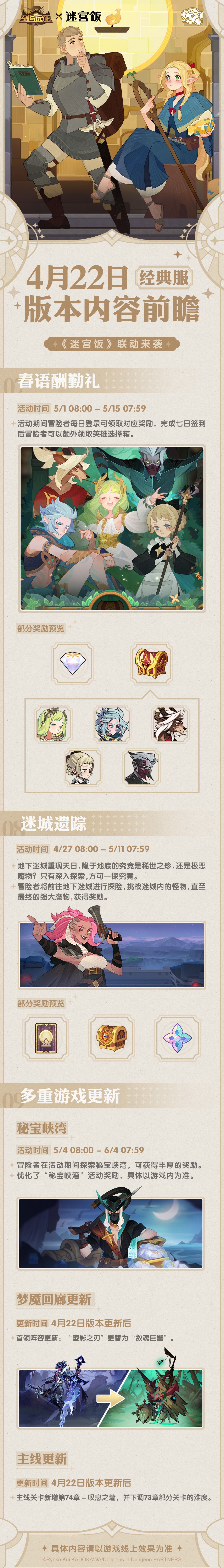 经典服|迷宫饭联动版本前瞻 2