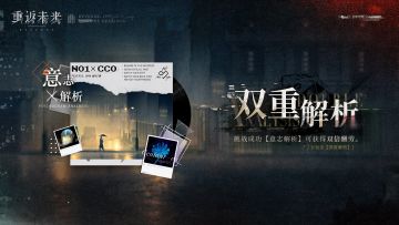 【双重解析】活动即将开启！