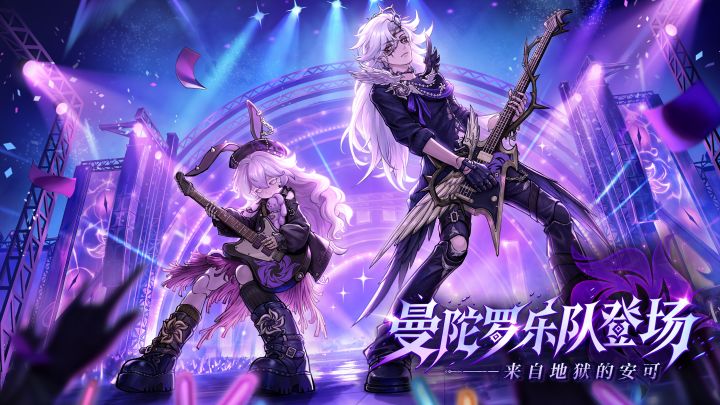 【惊魂夜时装】曼陀罗乐队登场!截图