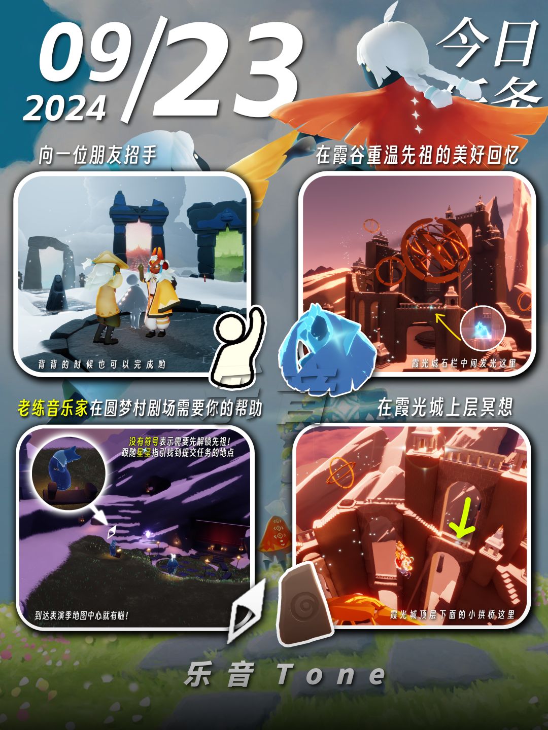 2024年9月23号 Sky光遇9月23日今日任务
#光遇每日任务# #图文攻略# #光遇#
今日任务/季蜡/大蜡/大蜡图/二重奏季/秋宵节/中秋节
⚠先祖早上就要溜啦，还没来得及换的要抓紧啦！！
凌晨咯~又到了万众期待的每日攻略时间！！！今天的安利歌曲是《Dream My Dreams-黄淑蔓》
如果歌曲因为声音不可用就会采用上一首！但是安利的歌曲不变~~！！
1⃣中秋节活动来啦！——秋宵节
⌛截图