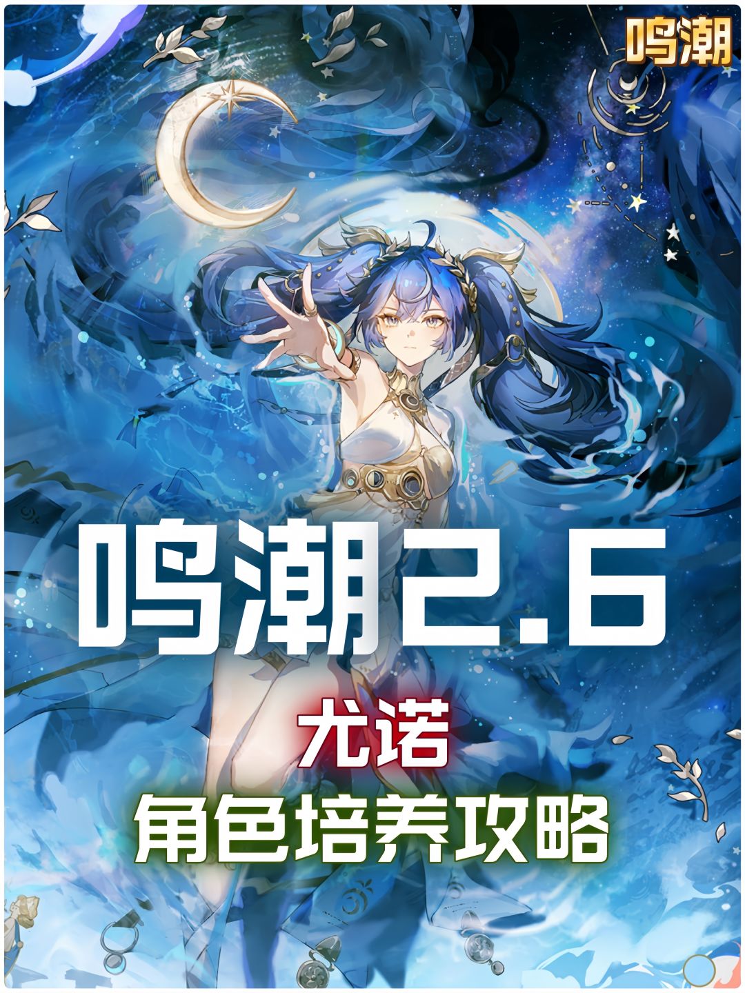 【鸣潮2.6】尤诺培养攻略截图