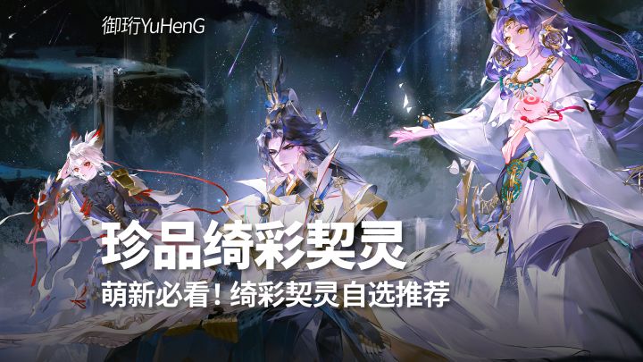 【阴阳师】萌新必看!绮彩契灵自选推荐截图