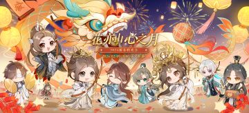 除夕特别活动——“花亦山春晚”即将开幕！