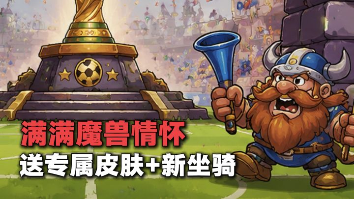 魔兽手游登场?!世界杯版本还送专属皮肤+坐骑等好礼!截图