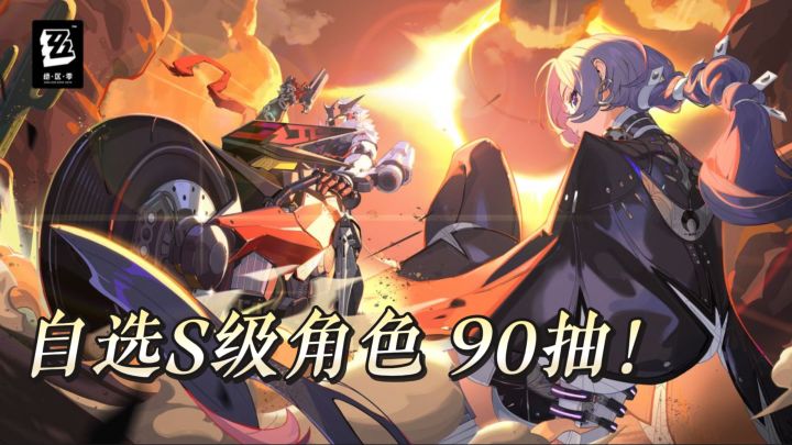 绝区零 2.8版本免费自选S级角色+S级音擎?90抽!截图