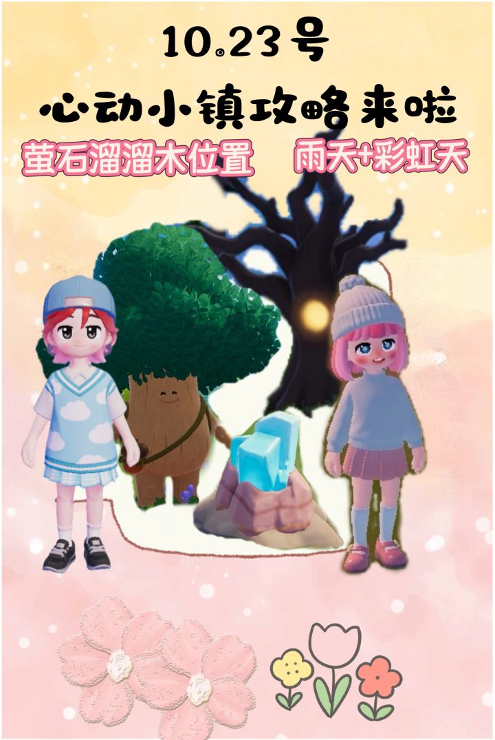 10.23号心动小镇攻略来啦！！！截图