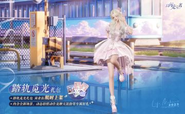 拍照礼包「踏轨觅光」明日上架，沿着光芒的轨道启程前往幸运秘境吧！