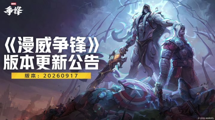 《漫威争锋》20260917版本更新公告截图