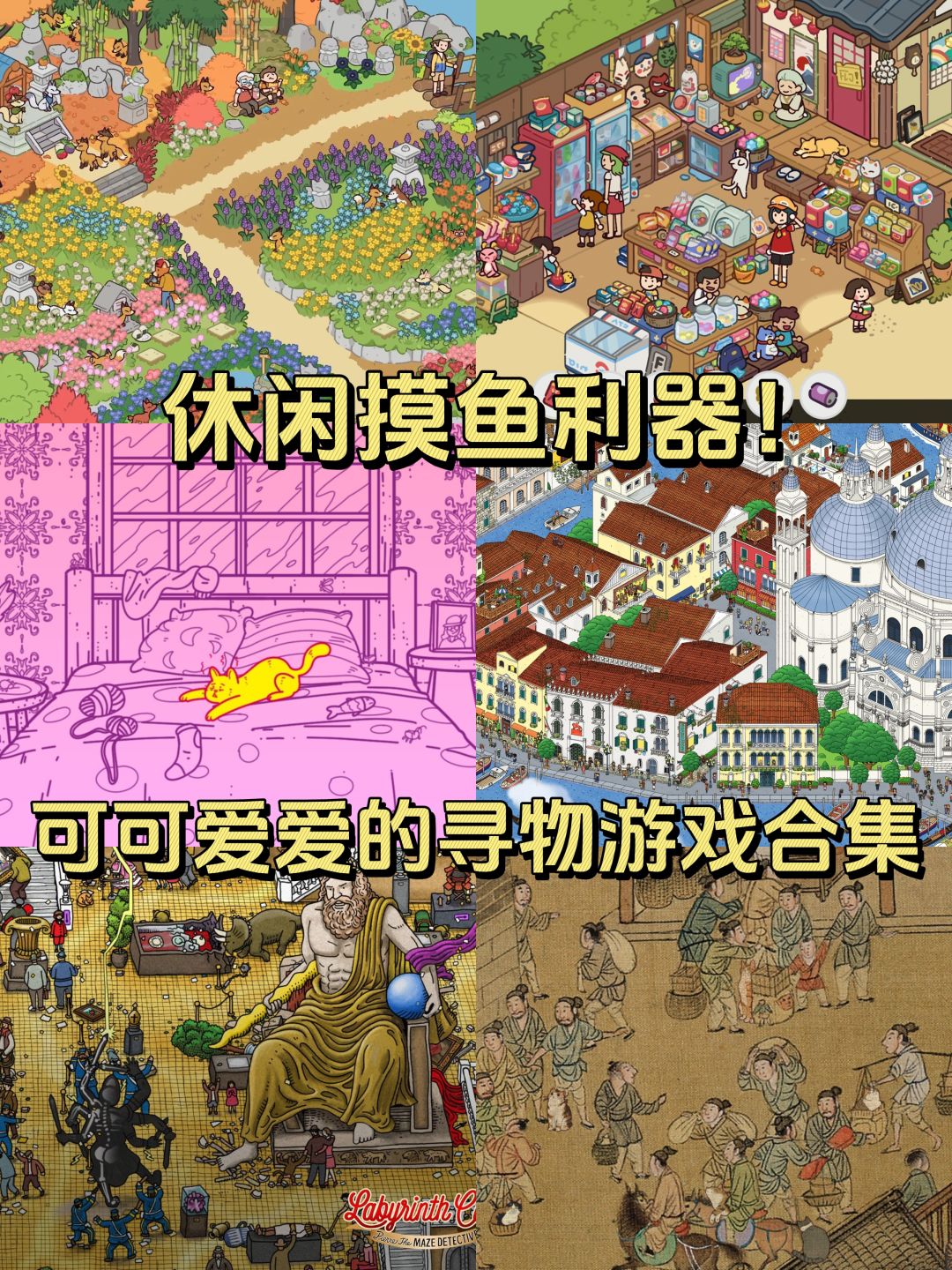 消磨时间大杀器❗可可爱爱寻物游戏合集 1