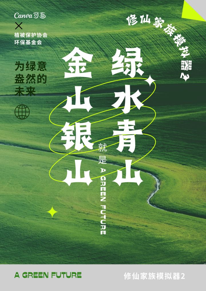 修仙家族模拟器2可行可持续发展绿色之道截图