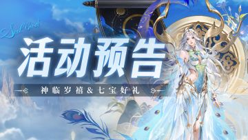 神临岁禧&七宝好礼