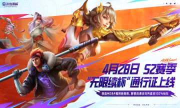 【4.28 S2赛季来袭】一次购买，无限续杯！S2赛季通行证即将上线~