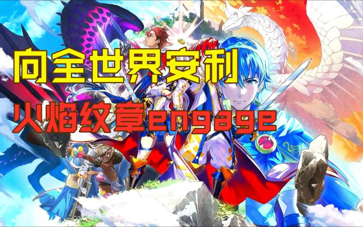 超级好玩!!向全世界安利火焰纹章engage!策略性拉满!截图