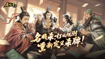 在下《名将杀》！参见诸位将军！