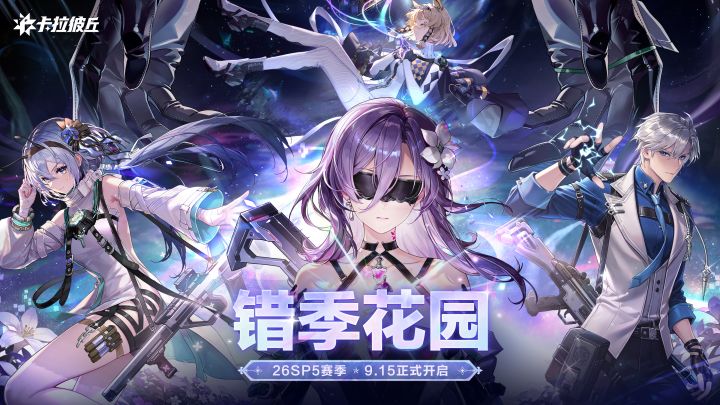 26SP5赛季「错季花园」更新预告截图
