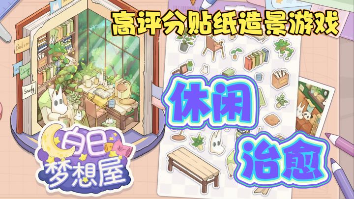 造景贴纸也能这么有意思?《白日梦想屋》不愧是9.3的高分佳作呀截图