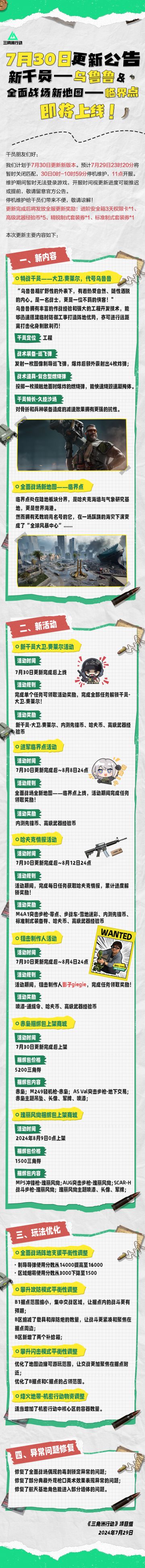7月30日更新公告丨新干员&全面战场新地图上线！